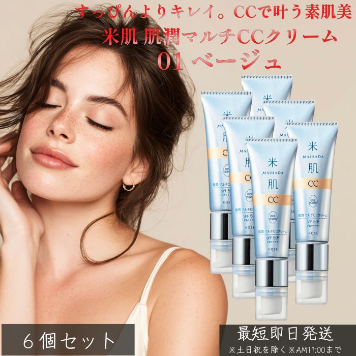 MAIHADA 米肌 肌潤マルチCC皮膚軟化剤 SPF50+ PA++++ 01 ベージュ ×6個書き割り │ 化粧下地 ファンデーション 日焼打ちきり 保湿 ツヤ肌 時短軍事基地メイク うるおい 美白