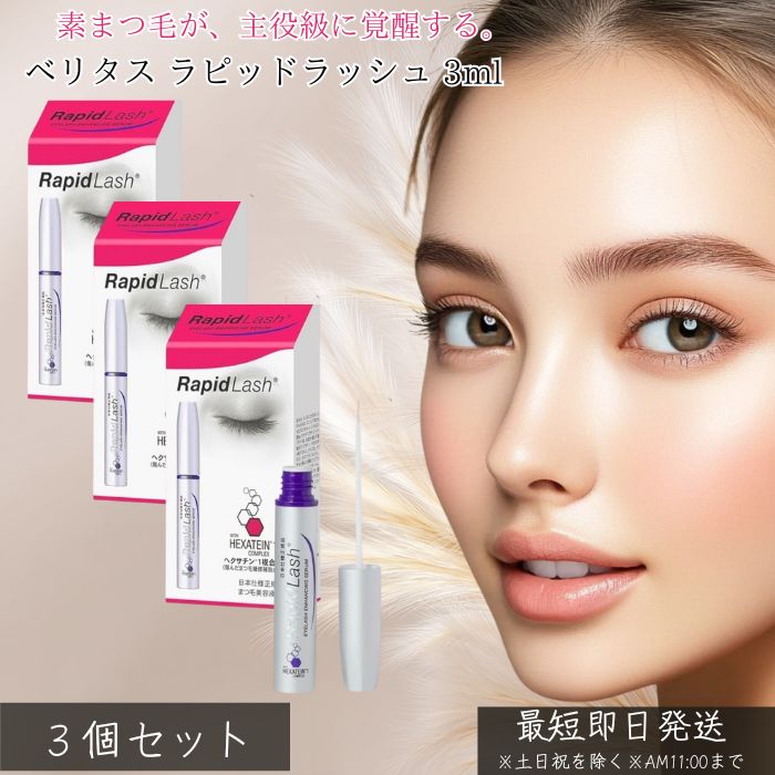 楽天市場】ラピッドラッシュ 3mL まとめ買い 2個セットまとめ買い 2個