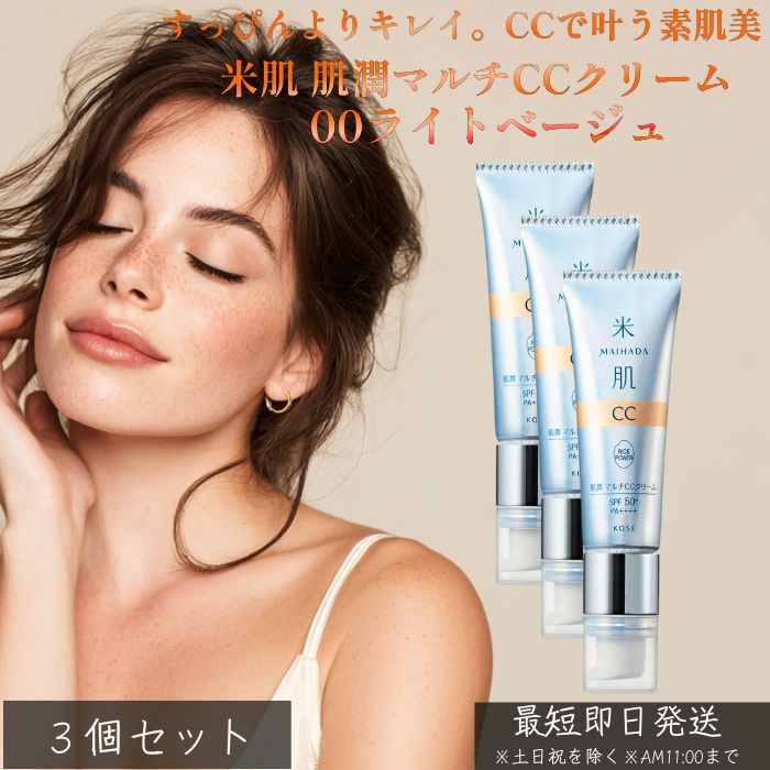 MAIHADA 米肌 肌潤マルチCC皮膚軟化剤 SPF50+ PA++++ 00 点火装置ベージュ ×3個書き割り │ 化粧下地 ファンデーション 日焼打ちきり 保湿 音の高低繰り上げる ツヤ肌 美白 気どらずにな明るさ