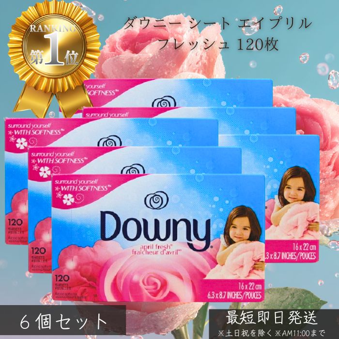 ダウニー シート エイプリルフレッシュ 120枚 &times;6個セット │ 乾燥機用 柔軟剤 シート 衣類用 香り フレッシュソープ ダウニー柔軟シート 静電気防止 花の香り 衣類ふんわり 部屋干し消臭 海外ダウニー 正規品 大容量 【ギフト対応】 【ソーシャルギフト対応】 プレゼント｜健康雑貨のお店「blue horizon」