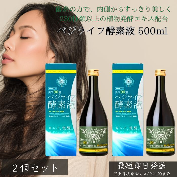 楽天市場】酵素ドリンク 美的90選 ベジライフ酵素液 500ml 2個セット