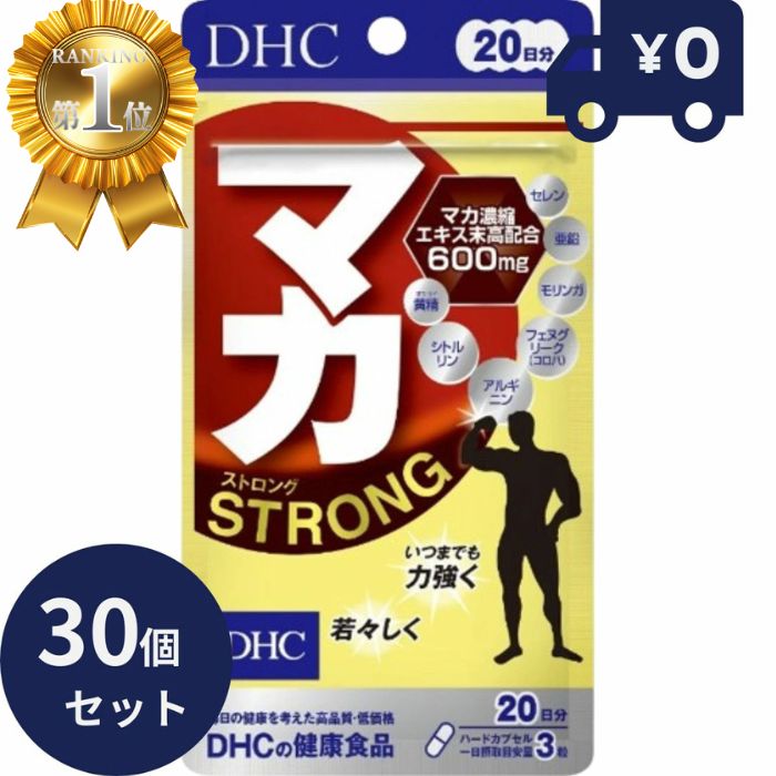 DHC マカ ストロング 20日分 60粒入 30個セット ディーエイチシー サプリメント 健康食品 粒タイプ 人気 サプリ アルギニン マカ濃縮エキス末