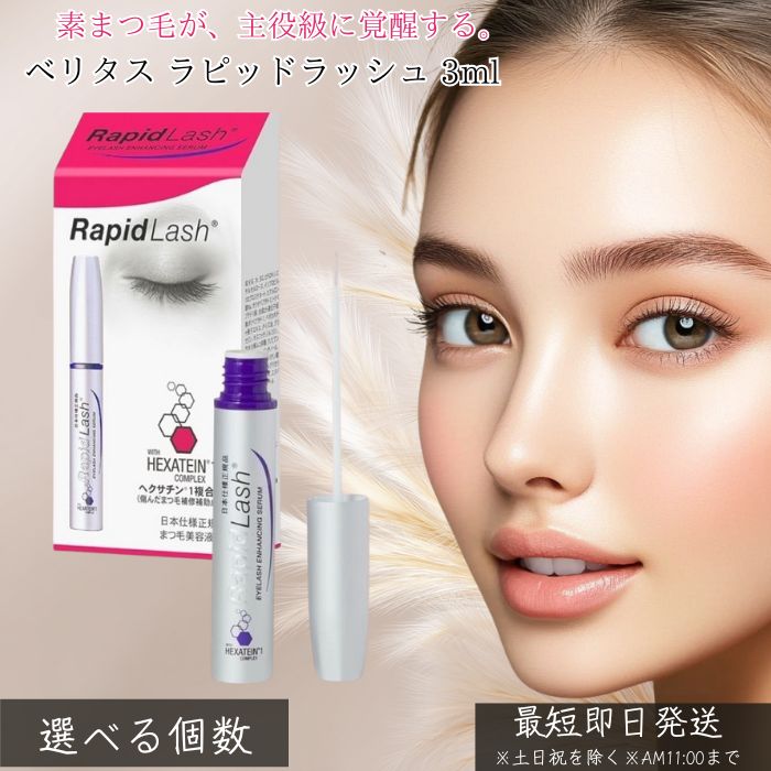 楽天市場】ベリタス ラピッドラッシュ 3ml │【まつげ美容液】【日本