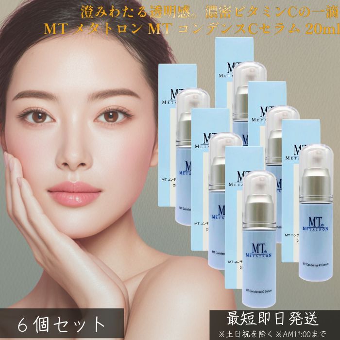 楽天市場】MTメタトロン化粧品 MT コンデンスCセラム 20ml ×2個