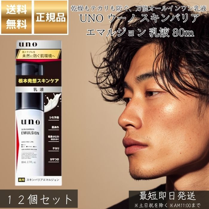 UNO ウーノ スキンバリアエマルジョン 乳液 80mL ×12個セット│ メンズ オールインワン 資生堂 男性用 スキンケア 化粧水 美容液 保湿 乾燥対策 肌荒れ防止 べたつかない さらさら 【ギフト対応】 【ソーシャルギフト対応】 プレゼント|健康雑貨のお店「blue horizon」