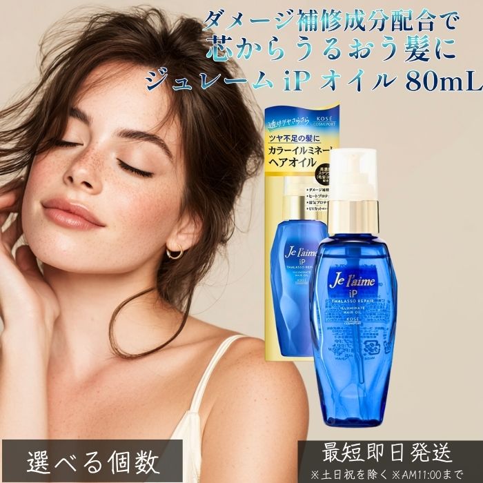 ジュレーム iP オイル 80mL │ ヘアオイル 洗い流さないトリートメント コーセー je l’aime イーピー モイスト＆スムース ヘアケア ダメージケア ツヤ まとまり 美容液オイル