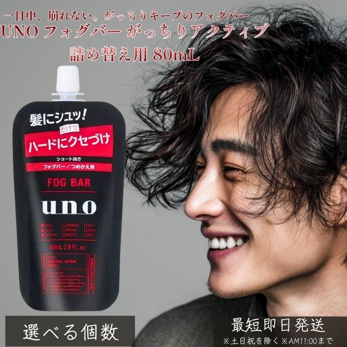 UNO フォグバー がっちりアクティブ 詰め替え用 80m │ つめかえ用 資生堂 ヘアスタイリング メンズ スタイリング剤 ヘアウォーター ヘアミスト 固める ツヤ 自然 セット力 強め フォグバー 【ギフト対応】 【ソーシャルギフト対応】 プレゼント|健康雑貨のお店「blue horizon」