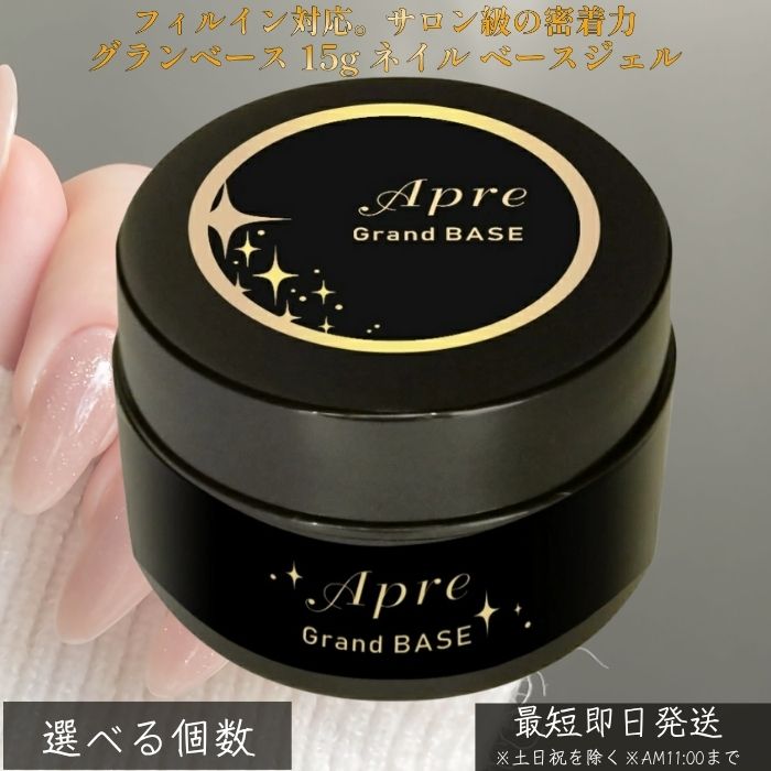 グランベース 15g │ ネイル ベースジェル フィルイン相応う 削らない ノンサンディング HEMA無償性 超ねばり着く 爪を削らず 自爪世話をする ジェルネイル 軍事基地厚地の外套 赤ちょうちん特性 日本製