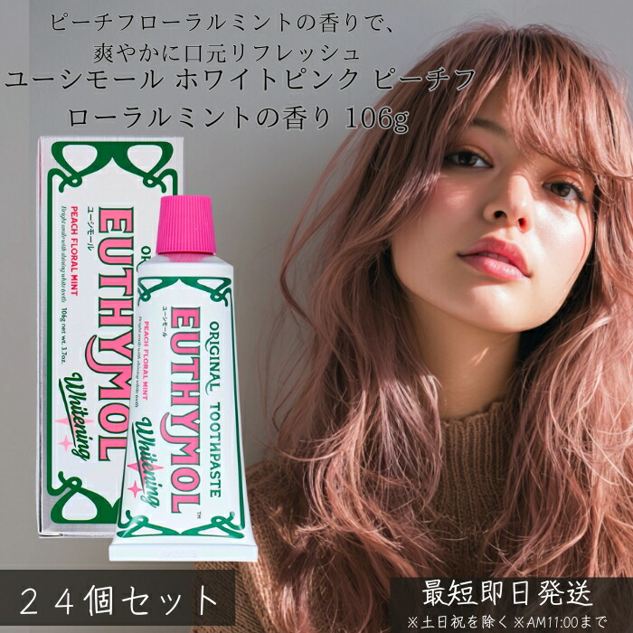 銀座ステファニー ユーシモール 白いことさくら色 ピーチフローラルミントの芳ばしさ 106g ×24個書き割り │ 歯磨粉 ホワイトニング 口臭止めること 美白世話をする フルーティーフローラル ペパーミント 香るハミガキ