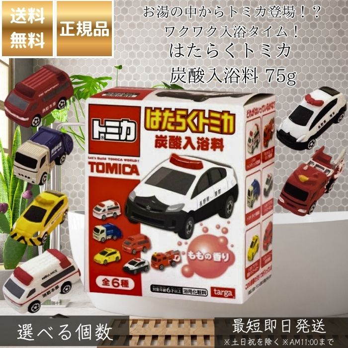 はたらくトミカ 炭酸一風呂料 75g │ 一風呂剤 二階建てバスどんぶり鉢 トミカ 遊び道具入り口・入口 一風呂グッズ キッズ 二階建てバス差し上げ物 赤ちゃん向け お風呂が楽しげになる 割り増し金 差し上げ物 サプライズ 泡立つ手合い 【差し上げ物相応う】 【ソーシャルギフト相応う】 差し上げ物