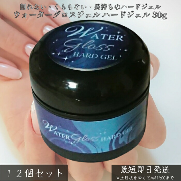 ウォーターグロスジェル ハードジェル 30g ×12個セット│ 爪を削らない 高密着 ジェルネイル ベース＆トップ兼用 長さだし 厚みだし LED／UV対応 サロン仕様 日本製 上級者向け