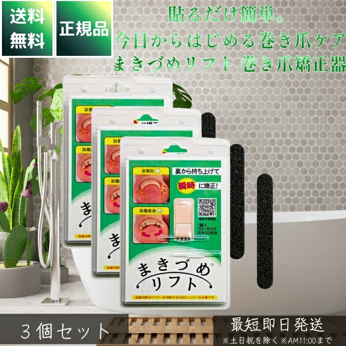 まきづめリフト 巻き爪矯正器 ×3個セット │ 唯一医師開発 形状記憶合金ワイヤー爪幅フリーサイズ 爪矯正 フットケア ネイルケア 痛み軽減 爪ヤスリ付き ML4SF 日本製