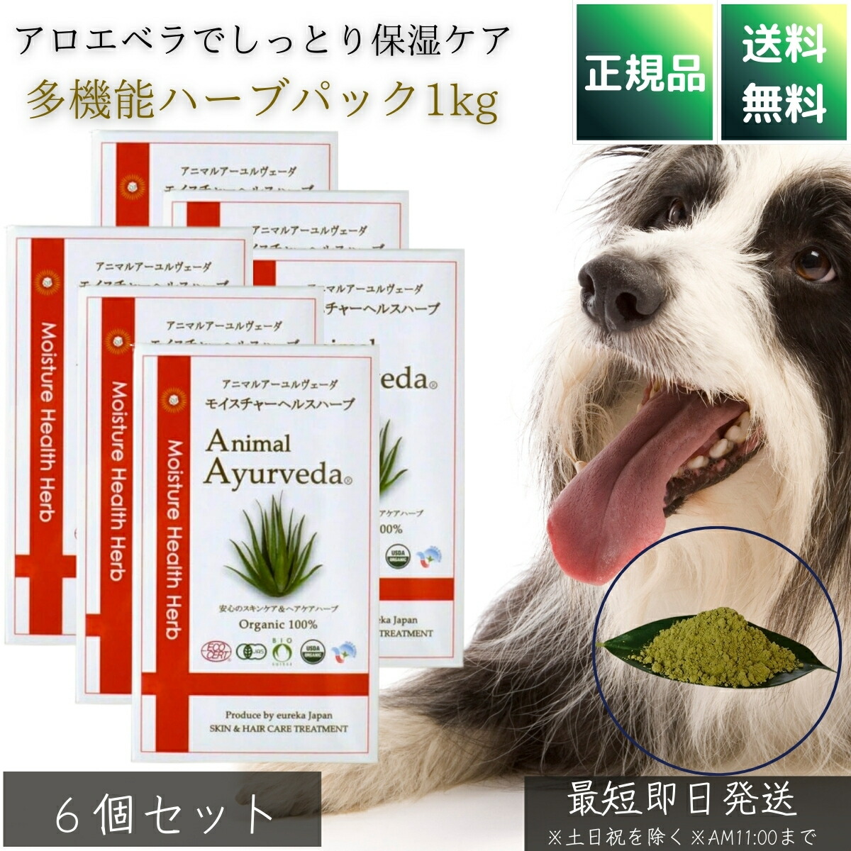アニマルアーユルヴェーダ モイスチャーヘルスハーブパック 150g ×6個セット │ 犬用 小型犬3～5回分 保湿ケア アロエベラ配合 乾燥対策 フケ かゆみ 静電気防止 天然オーガニック 日本