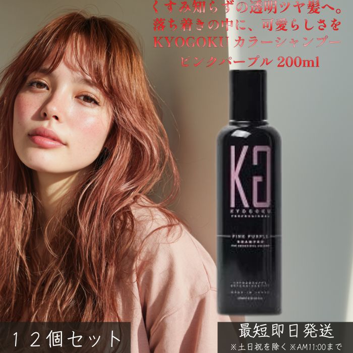 KYOGOKU カラーシャンプー ピンクパープル 200ml ×12個セット│ ムラシャン ダブルファインテイント処方 暖色系カラー用 ピンク系 ハイトーン 色持ちUP 黄ばみ防止 サロン専売 日本製