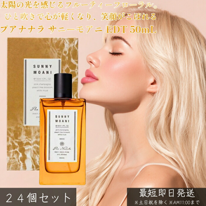 プアナナラ サニーモアニ EDT 50mL ×24個書き割り │ レディース 精油 ソルティフルーティ 海風 香調 サクラ色三鞭酒 ピーチツリーブロッサム ウッディ ムスク 日本製 30代 お上さん 雅びやか