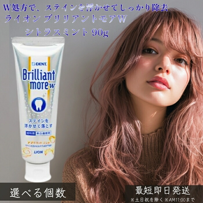 ライオン ブリリアントモア ダブル アプリコットミント 90g │ 美白 歯みがき粉 薬用 ステイン除去 歯の黄ばみ 口臭予防 虫歯予防 デンタルケア 歯本来の白さ 透明感のある白さ 爽やかミント
