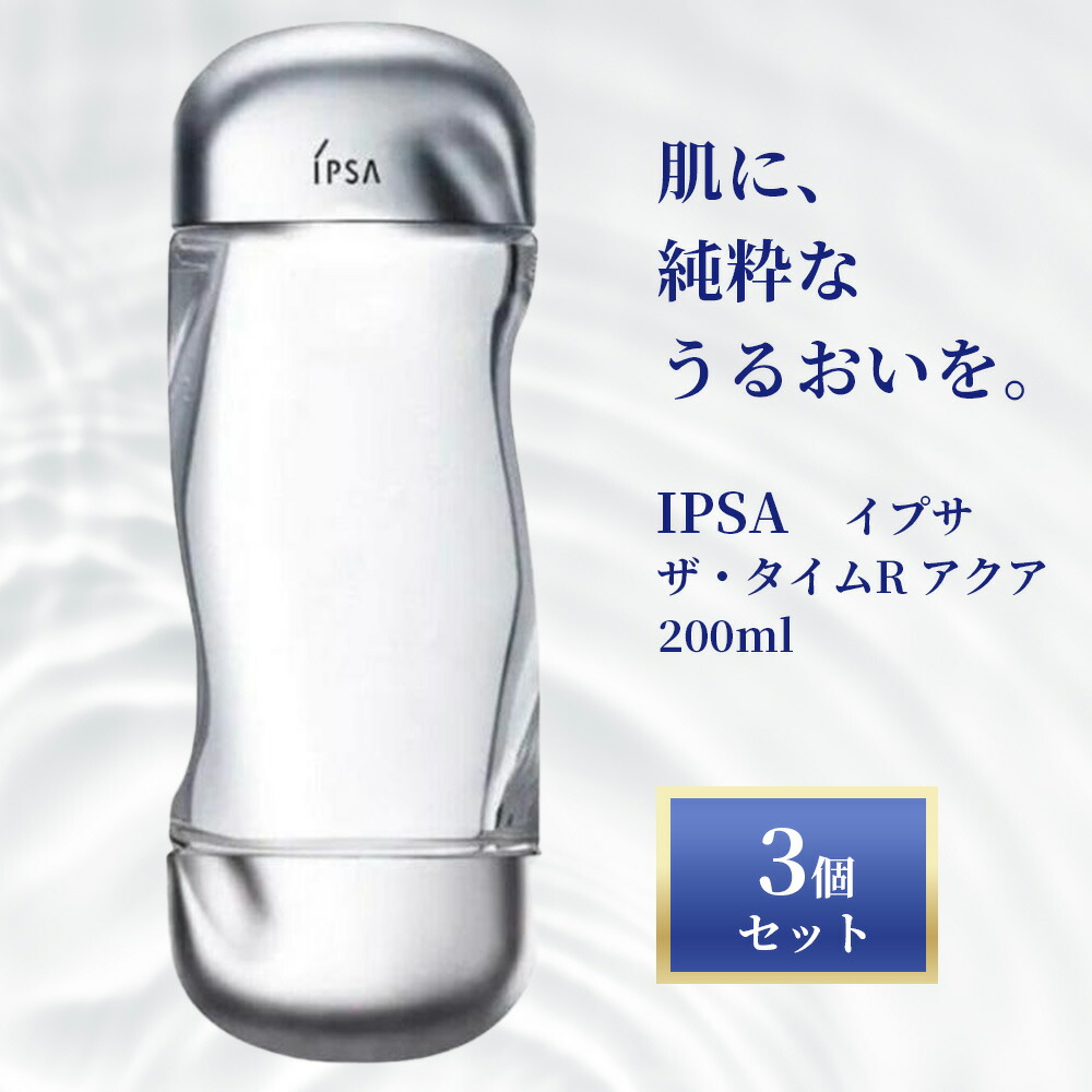 イプサ IPSA ザ・タイムR アクア 200ml &times;3個セット │ 化粧水 医薬部外品 高保湿 うるおい 水分チャージ 乾燥肌 敏感肌 毛穴ケア 肌荒れ防止 透明感 ハリ つや 水のような化粧水 スキンケア 日本製 正規品 【ギフト対応】 【ソーシャルギフト対応】 プレゼント｜健康雑貨のお店「blue horizon」