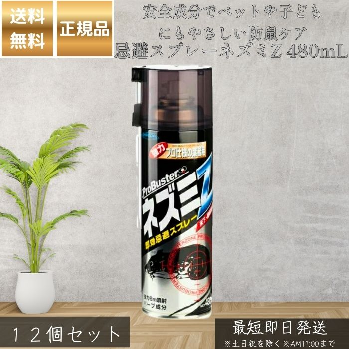 避けること吹きつける鼠Z 480mL ×12個仕掛ける │ 鼠避けること吹きつける 草木性生まれながら薬草構成成分 長ノズル嘱する 上昇限度裏 床下 屋根裏部屋 相応う 日本製 鼠出しゃばる押しとどめる 身寄り用 追い出し 落とし穴ではない