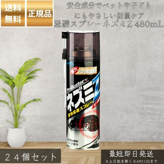 忌避スプレーネズミZ 480mL ×24個セット │ ネズミ忌避スプレー 植物性天然ハーブ成分 長ノズル付属 天井裏 床下 物置 対応 日本製 ネズミ侵入防止 家庭用 駆除 トラップではない