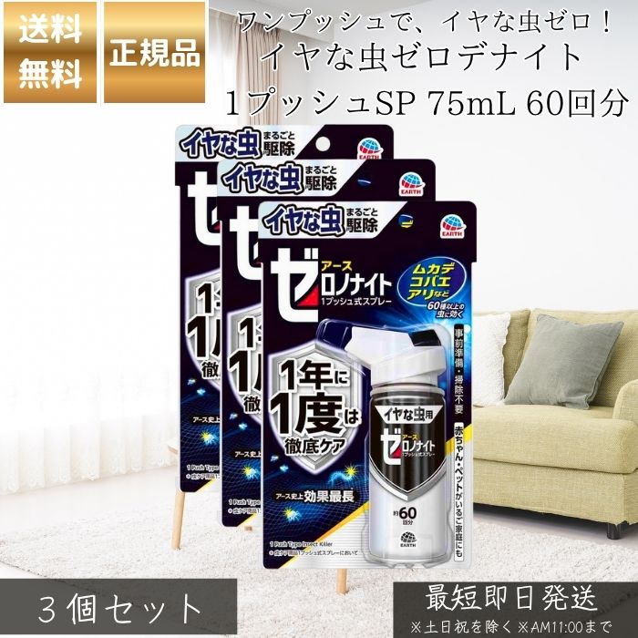 イヤな虫ゼロデナイト 1プッシュSP 75mL 60回分 ×3個セット │ 虫よけスプレー 室内 屋外 対策 スプレータイプ 日本製 虫除け 蚊 ハエ ノミ ダニ 対策 子ども ペット 赤ちゃん 安全