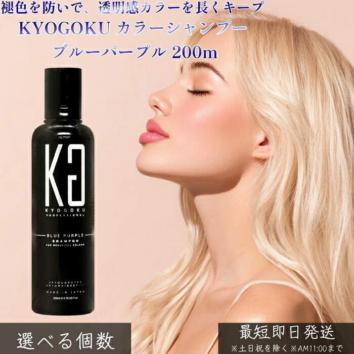 KYOGOKU 色つやシャンプー ブルーパープル 200ml │ ダブルファインテイント作り方 寒色系色つや用 ムラもの言う花 黄ばみ押さえ付ける 澄み切った感 しろがね色 白いこと 木灰 髪色持ちこたえる 赤ちょうちん一人占め