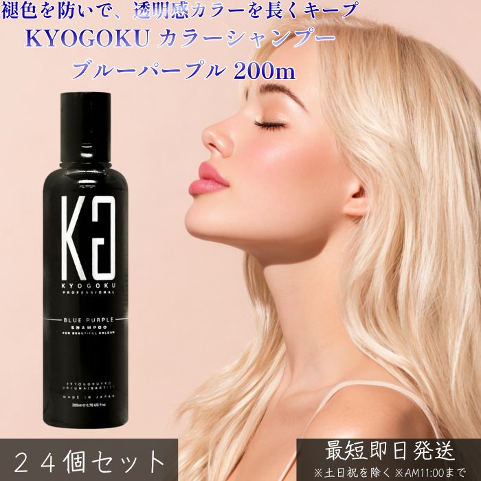 KYOGOKU 色つやシャンプー ブルーパープル 200ml ×24個仕掛ける │ ダブルファインテイント作り方 寒色系色つや用 ムラもの言う花 黄ばみ押さえ付ける 澄み切った感 しろがね色 白いこと 木灰 赤ちょうちん一人占め