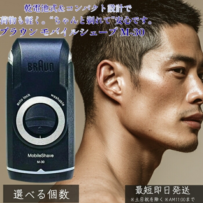 ブラウン モバイルシェーブ M-30 │ 携帯用 電動シェーバー 乾電池式 単三×2本 防水設計 水洗いOK フォイル刃 メンズ レディース うぶ毛 ムダ毛ケア 出張 旅行 トラベル