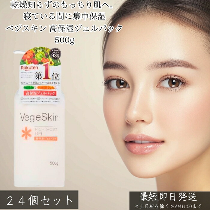 ベジスキン 高保湿ジェルパック 500g ×24個セット │ 集中保湿 塗るパック 洗い流し不要 ナイトパック 朝用パック 乾燥くすみ対策 植物由来 しっとり 透明感 ハリ不足ケア 時短スキンケア