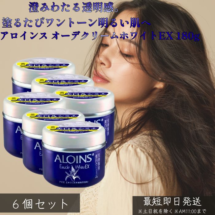 アロインス オーデクリームホワイトEX 180g ×6個書き割り │ 保湿皮膚軟化剤 澄み切った感 くすみ世話をする かわき切る打つ手 しっとり べたつかない 五体保湿 顔 首 デコルテ 上半身 大電気容量 保湿 人はだ世話をする 【差し上げ物相応う】 【ソーシャルギフト相応う】 差し上げ物