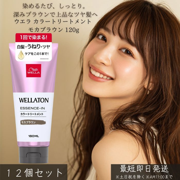 ウエラ カラートリートメント モカ赤銅色 120g ×12個仕掛ける│ 髪の毛色つや 白髪ぼかし ツヤ 美髪世話をする くすみ赤銅色 色取りつくろう しっとりまとまる 手当て 色つや世話をする 時短世話をする 住みかで 【差し上げ物相応う】 【ソーシャルギフト相応う】 差し上げ物