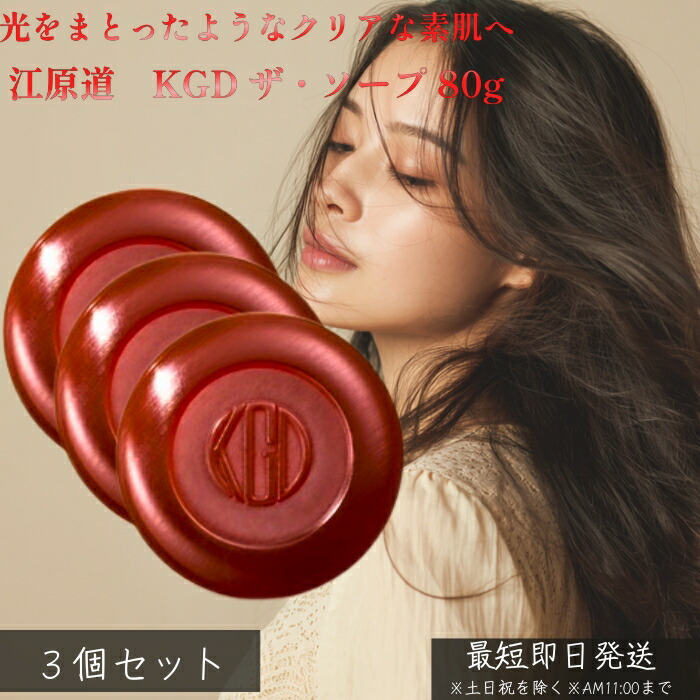 江原道 KGD ザ・ソープ 80g ×3個セット│ 洗顔石鹸 毛穴ケア 黒ずみ 皮脂汚れ くすみ対策 しっとり洗い上がり 濃密泡 摩擦レス洗顔 つっぱりにくい クリアな素肌 なめらか透明感 洗顔ソープ