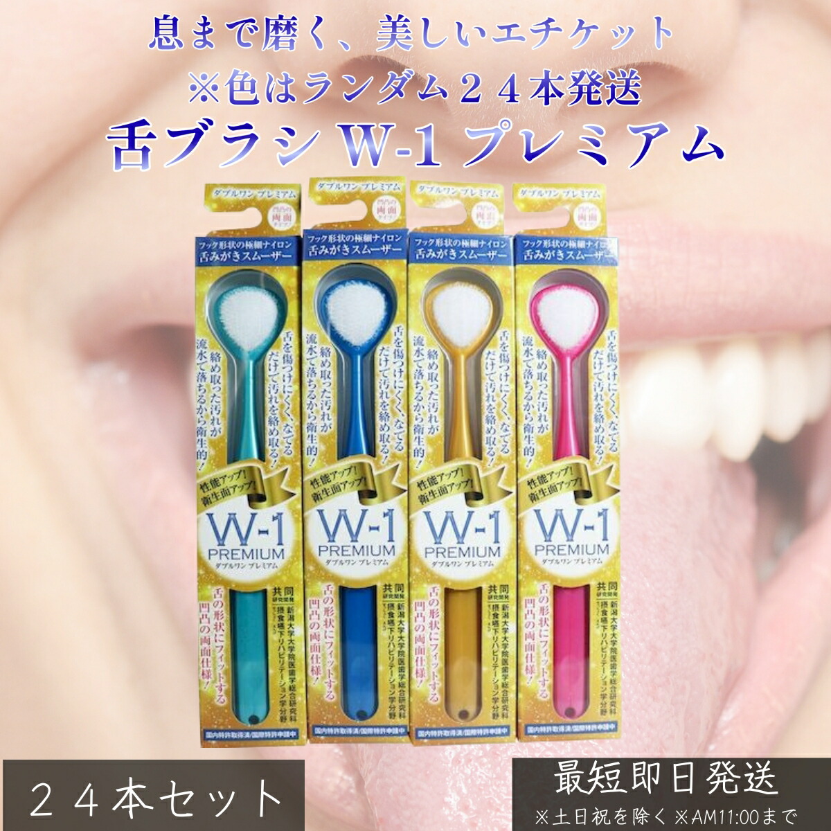舌ブラシ W-1 プレミアム 舌苔除去 舌クリーナー ×24個セット │ 口臭対策 ネバつき改善 舌ケア やさしい設計 ランダムカラー ※色は選べません 口臭ケア スリム 軽量 オーラルケアグッズ