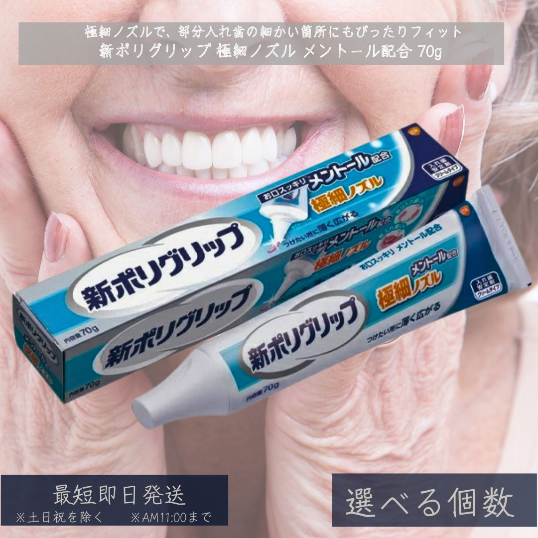 新ポリグリップ 極細ノズル メントール配合 (70g) │ ポリグリップ 入れ歯 安定剤 極細 メントール クリーム 部分 総入れ歯 口臭ケア ずれ 防止 口臭 快適 70g デンタル オーラル 義歯 【ギフト対応】 【ソーシャルギフト対応】 プレゼント|健康雑貨のお店「blue horizon」