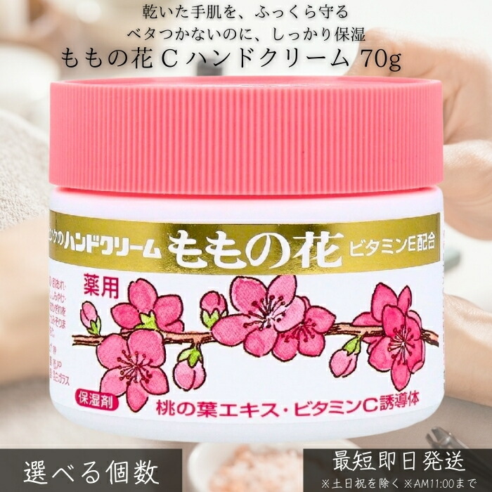 ももの花 C お手々皮膚軟化剤 70g │ 手荒れ押しとどめる 保湿 お手々世話をする かわき切る打つ手 洗いもの 家政 御役目用 ベタつきにくい しっとり 木目細か ロングセラー 日毎夜毎使い走り 手肌世話をする 【差し上げ物相応う】 【ソーシャルギフト相応う】 差し上げ物