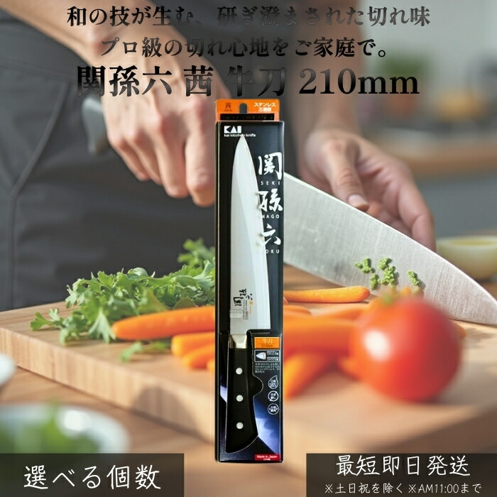 関孫六 茜 牛刀 210mm AE2908 │ ステンレス刃物鋼 切れ味抜群 万能包丁 肉 魚 野菜対応 錆びにくい 握りやすい グリップ設計 メイン包丁 家庭用 プロ仕様 キッチンツール 【ギフト対応】 【ソーシャルギフト対応】 プレゼント｜健康雑貨のお店「blue horizon」