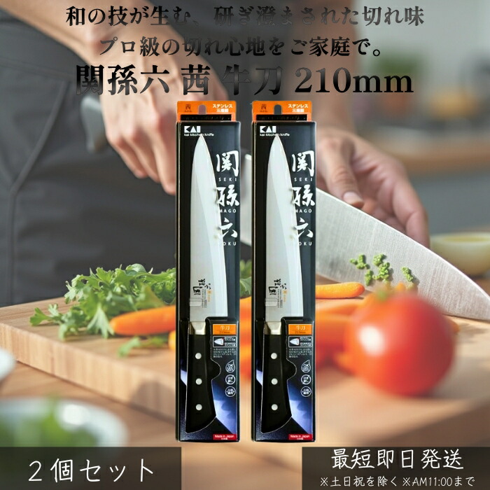 関孫六 茜 牛刀 210mm AE2908 ×2個セット│ ステンレス刃物鋼 切れ味抜群 万能包丁 肉 魚 野菜対応 錆びにくい 握りやすい グリップ設計 メイン包丁 家庭用 プロ仕様 キッチンツール
