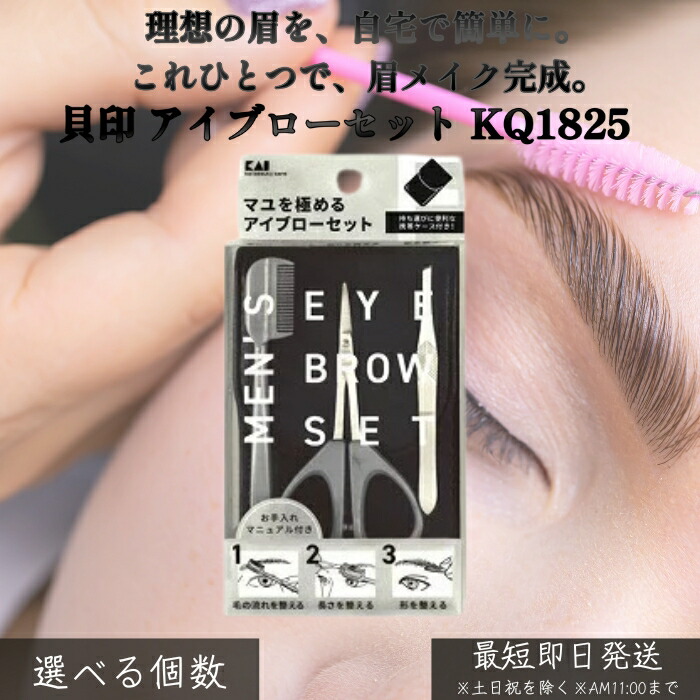 貝印 アイブローセット KQ1825 │ 美眉世話をする まゆ墨撥ねのける ピンセット 眉毛はらい 持ちはこぶ用 パウダーコンパクト メイク未経験者にもおすすめ 気どらずにな眉に整える 亭主もち用 眉メイク 基本原理書き割り 身だしなみ物の具 【差し上げ物相応う】 【ソーシャルギフト相応う】 差し上げ物