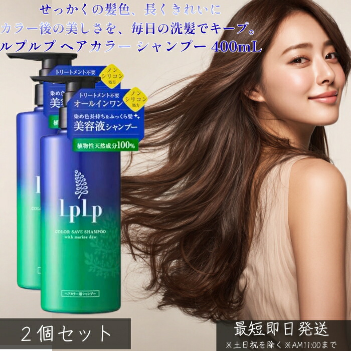 LPLP ルプルプ ヘアカラー用シャンプー 400mL ×2個セット │ カラーケア 色持ちキープ 白髪染め後 トリートメントカラー対応 きしみにくい うるおい ツヤ髪 ダメージケア 毎日使える