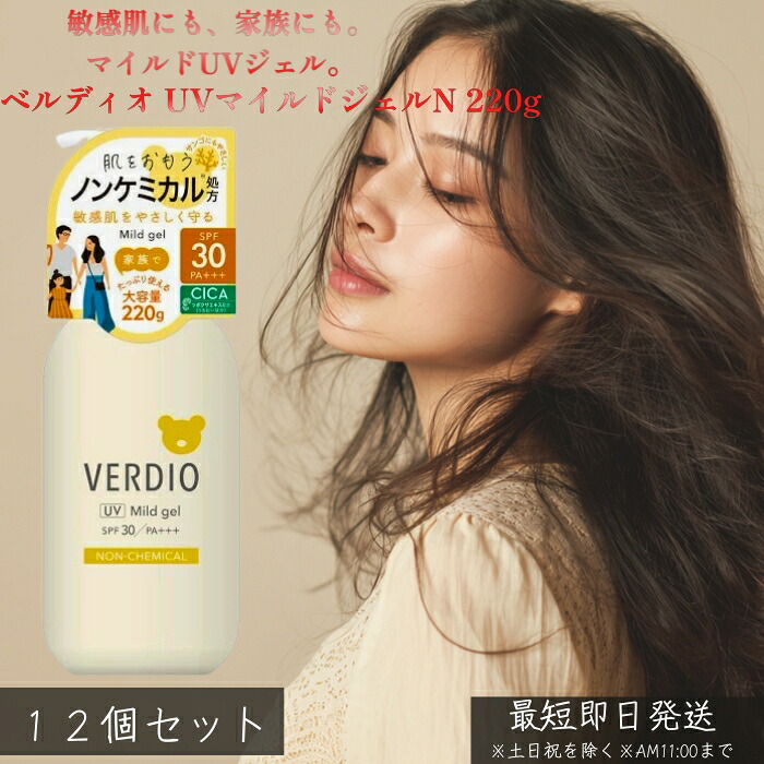 ベルディオ UVマイルドジェルN 220g ×12個セット │ 日焼け止め UVジェル 敏感肌向け 大容量 マイルド処方 白浮きしにくい 軽い使い心地 顔 体 全身用 家族で使える 毎日UVケア