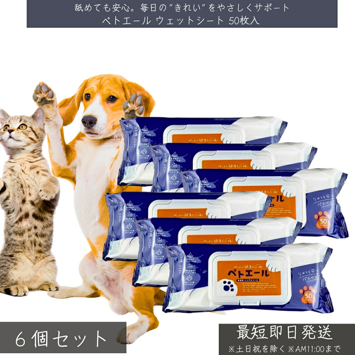 ペトエール ウェットシート 50枚入 ×6個セット │ ペット用 厚手 大判 犬 猫用 舐めても安心 成分 アラントイン コラーゲン プラセンタ アロエベラ 保湿 潤い 清潔 ケア用品