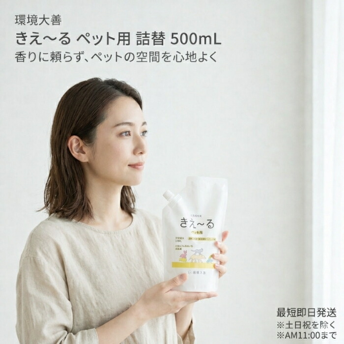 環境ダイゼン きえ~る ペット用 詰替 500ml 消臭液 香りでごまかさない 【ギフト対応】 【ソーシャルギフト対応】 プレゼント|健康雑貨のお店「blue horizon」