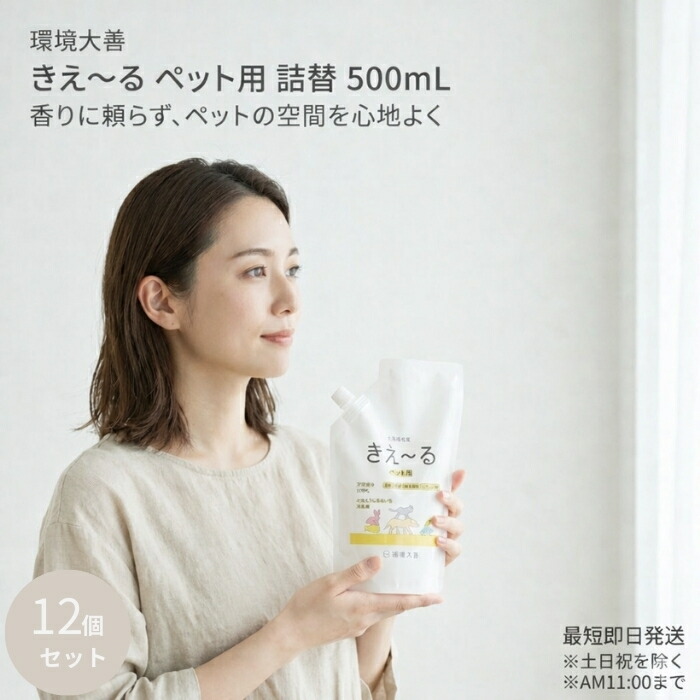 環境ダイゼン きえ~る ペット用 詰替 500ml ×12個セット 消臭液 香りでごまかさない 【ギフト対応】 【ソーシャルギフト対応】 プレゼント|健康雑貨のお店「blue horizon」