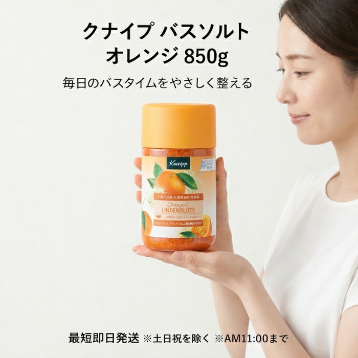 クナイプ ジャパン バスソルト オレンジ 850g 天然岩塩 入浴料 大容量 柑橘の香り バスタイム用 10,169円