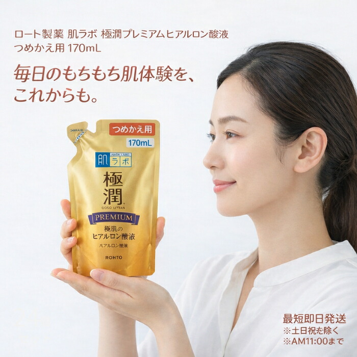 肌ラボ 極潤プレミアムヒアルロン酸 替 170ml 化粧水 つめかえ用