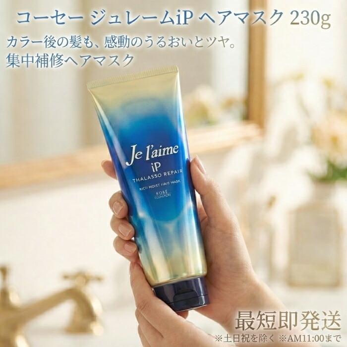 ジュレーム IP タラソリペア 集中保水美容液ヘアマスク 230g │ コーセーコスメポート 美容液ヘアマスク ヘアマスク ヘアパック スペシャルケア ダメージ補修 うるおい しっとり パサつき 6,848円
