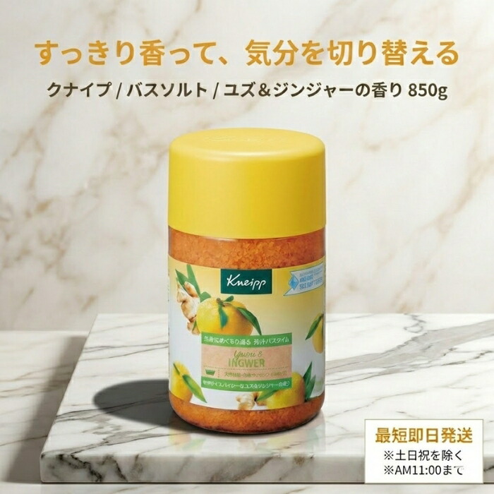 クナイプ バスソルト ユズ&ジンジャーの香り 850g │ 天然岩塩 入浴料 大容量 爽やか 【ギフト対応】 【ソーシャルギフト対応】 プレゼント|健康雑貨のお店「blue horizon」