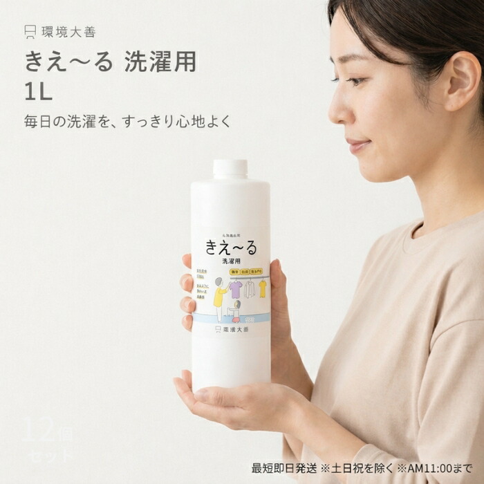 環境ダイゼン きえ～る 洗濯用 1L │ バイオ消臭液 無香 洗濯用消臭 詰替え 大容量 衣類 タオル 部屋干し対応