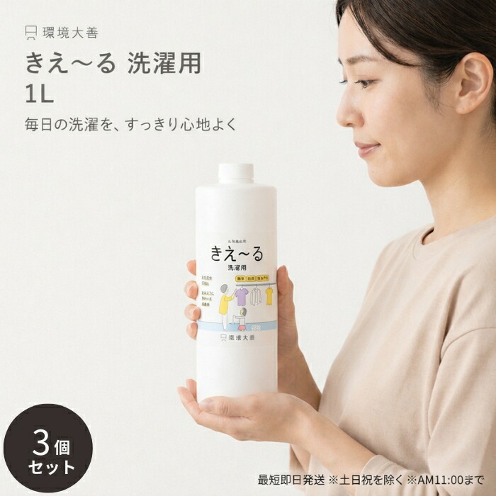 環境ダイゼン きえ～る 洗濯用 1L ×3個セット │ バイオ消臭液 無香 洗濯用消臭 詰替え 大容量 衣類 タオル 部屋干し対応