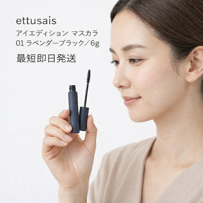 エテュセ アイエディション マスカラ 01 ラベンダーブラック 6g │ ニュアンスカラー 極細ブラシ お湯オフ