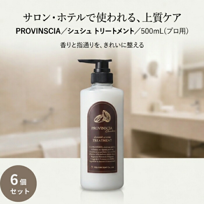 プロバンシアシュシュ トリートメント 500mL ×6個セット │ アーモンドの香り ホテル品質 大容量